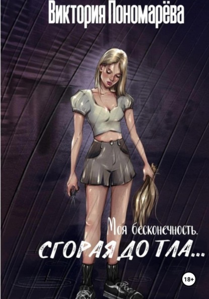 Скачать книгу Моя бесконечность. Сгорая дотла