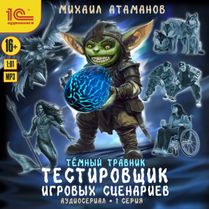 Скачать книгу Темный травник. Тестировщик игровых сценариев. Аудиосериал-спектакль. Серия 1