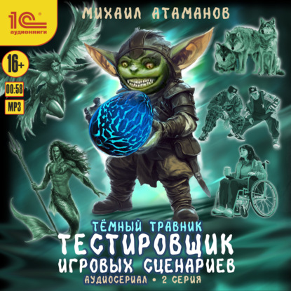Скачать книгу Темный травник. Тестировщик игровых сценариев. Аудиосериал-спектакль. Серия 2