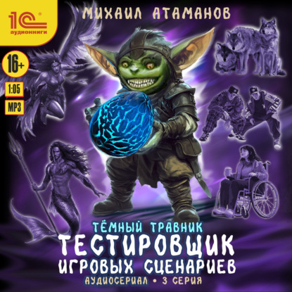 Скачать книгу Темный травник. Тестировщик игровых сценариев. Аудиосериал-спектакль. Серия 3