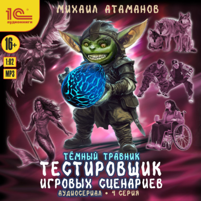 Скачать книгу Темный травник. Тестировщик игровых сценариев. Аудиосериал-спектакль. Серия 4