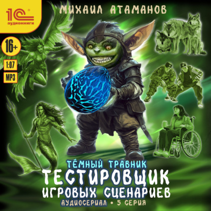 Скачать книгу Темный травник. Тестировщик игровых сценариев. Аудиосериал-спектакль. Серия 5