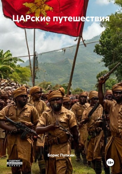 Скачать книгу ЦАРские путешествия