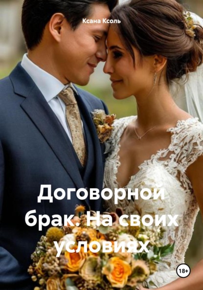 Договорной брак. На своих условиях