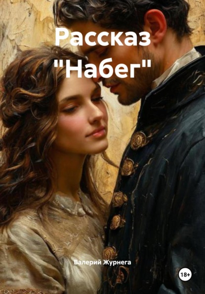 Скачать книгу Рассказ «Набег»