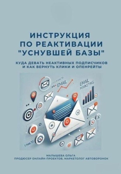 Скачать книгу Инструкция по реактивации «Уснувшей базы»
