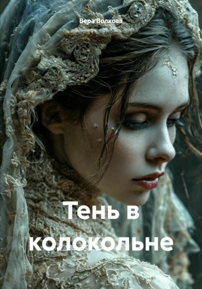 Скачать книгу Тень в колокольне