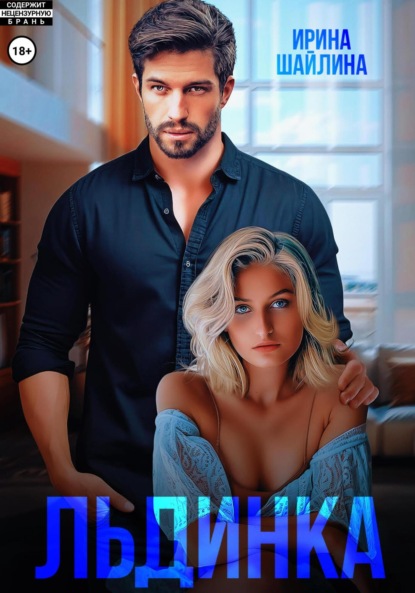 Скачать книгу Льдинка