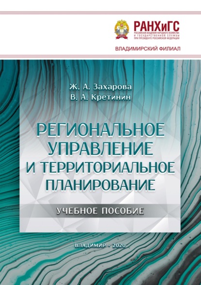 Скачать книгу Региональное управление и территориальное планирование