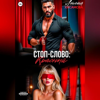 Скачать книгу Стоп-слово: «красный»