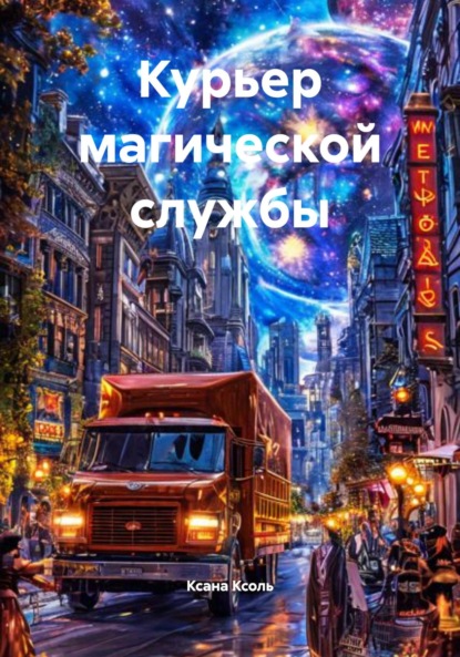 Скачать книгу Курьер магической службы