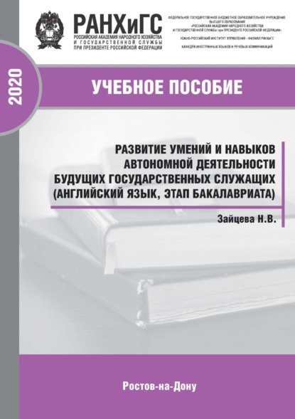 Скачать книгу Развитие умений и навыков автономной деятельности будущих государственных служащих (английский язык, этап бакалавриата)