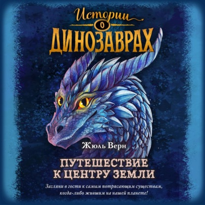 Скачать книгу Путешествие к центру Земли