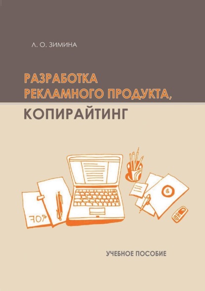 Скачать книгу Разработка рекламного продукта. Копирайтинг