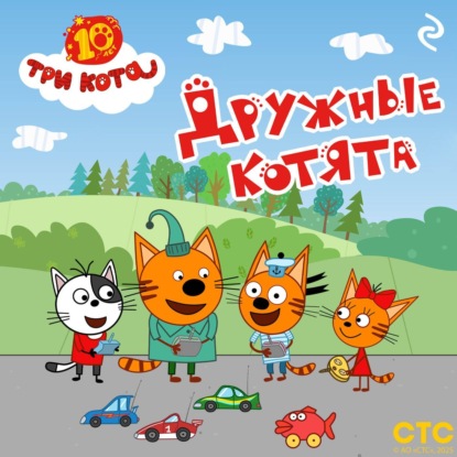 Скачать книгу Три кота. Дружные котята