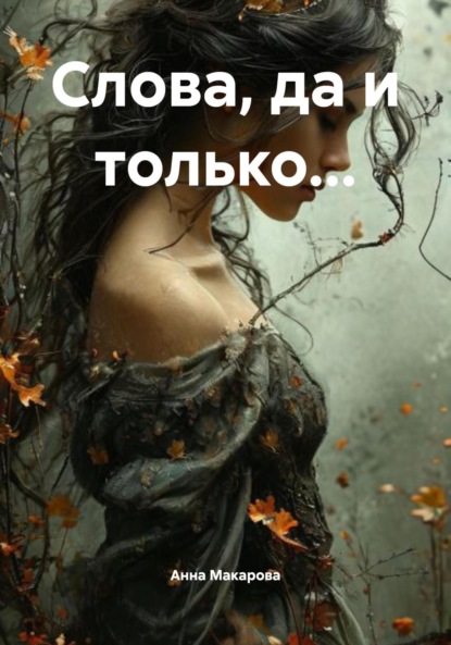 Скачать книгу Слова, да и только…