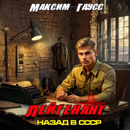 Скачать книгу Лейтенант. Назад в СССР. Книга 8