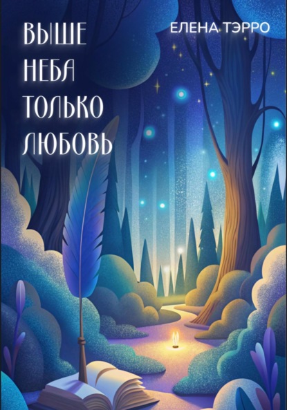 Скачать книгу Выше неба только любовь