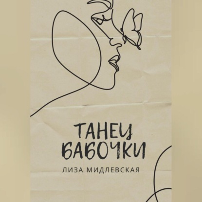 Танец бабочки