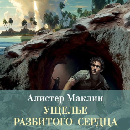 Скачать книгу Ущелье разбитого сердца