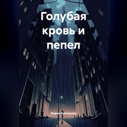 Скачать книгу Голубая кровь и пепел