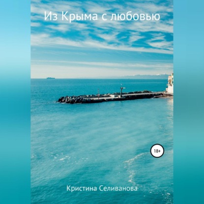 Скачать книгу Из Крыма с любовью