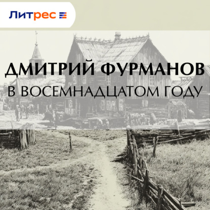 В восемнадцатом году