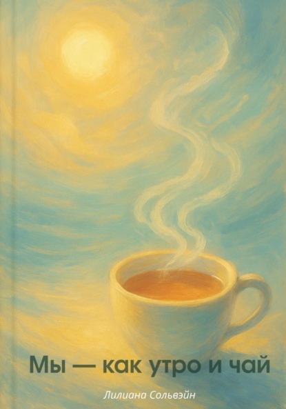 Скачать книгу Мы – как утро и чай