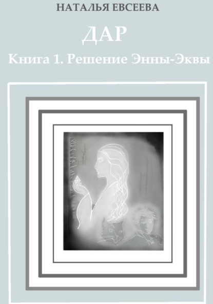 Дар. Книга 1. Решение Энны-Эквы