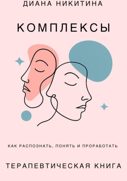 Скачать книгу Психологические комплексы, как распознать, понять и проработать