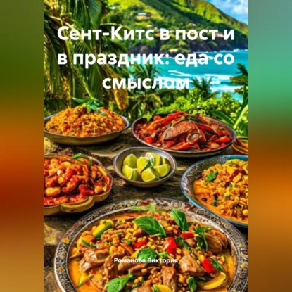 Скачать книгу Сент-Китс в пост и в праздник: еда со смыслом