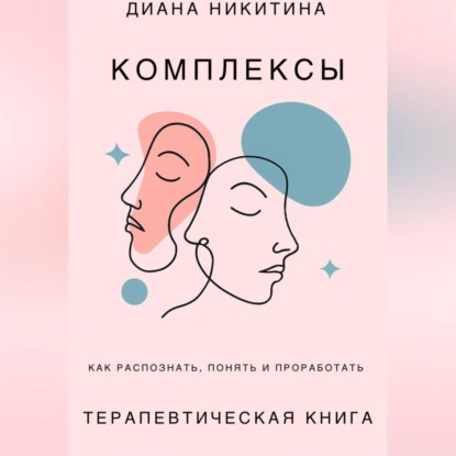 Скачать книгу Психологические комплексы, как распознать, понять и проработать