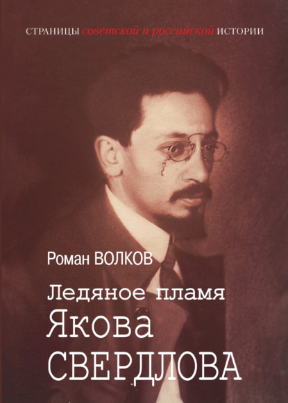 Скачать книгу Ледяное пламя Якова Свердлова