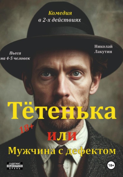 Скачать книгу Пьеса на 4 или 5 человек. Комедия. Тётенька или Мужчина с дефектом!