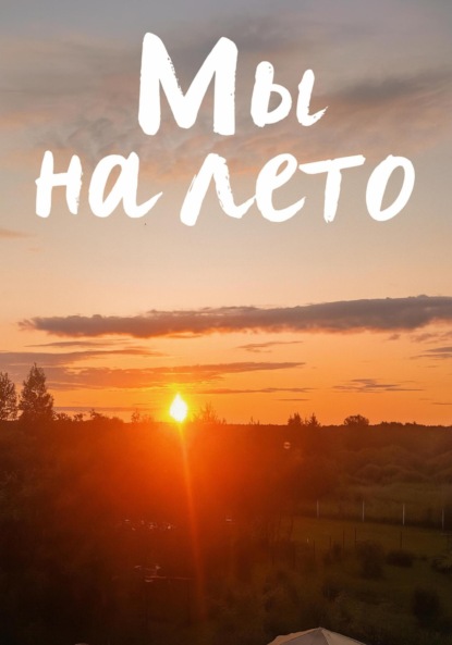 Скачать книгу Мы на лето