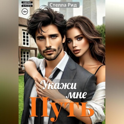 Скачать книгу Укажи мне путь