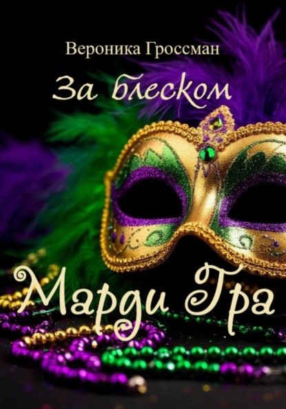 Скачать книгу За блеском Марди Гра