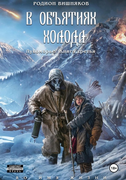 Скачать книгу Лукоморье. Книга Третья. В объятиях холода