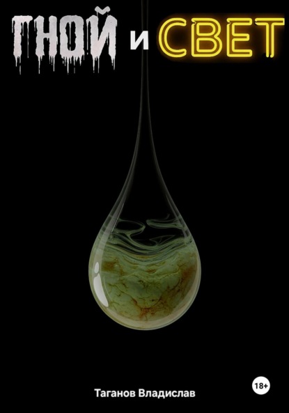 Скачать книгу Гной и свет