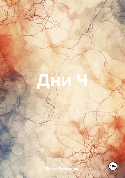 Скачать книгу Дни Ч