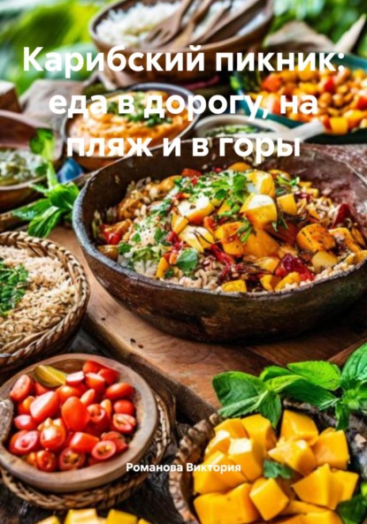 Скачать книгу Карибский пикник: еда в дорогу, на пляж и в горы