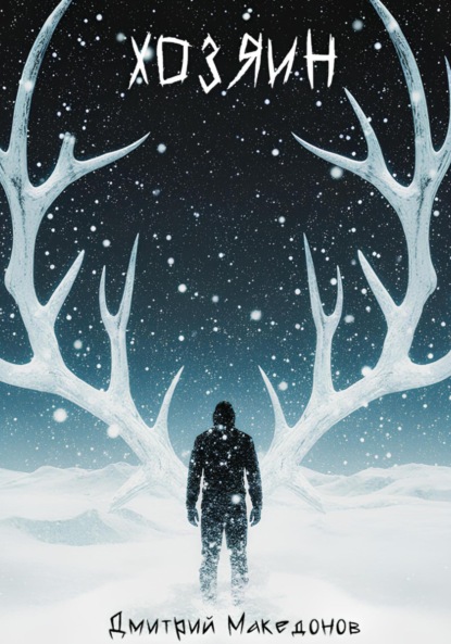 Скачать книгу Хозяин (Глава первая)