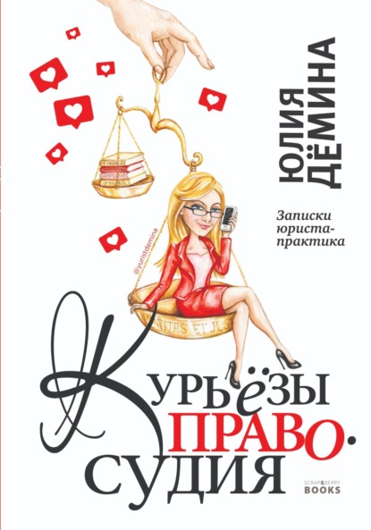 Скачать книгу Курьёзы правосудия. Записки юриста-практика