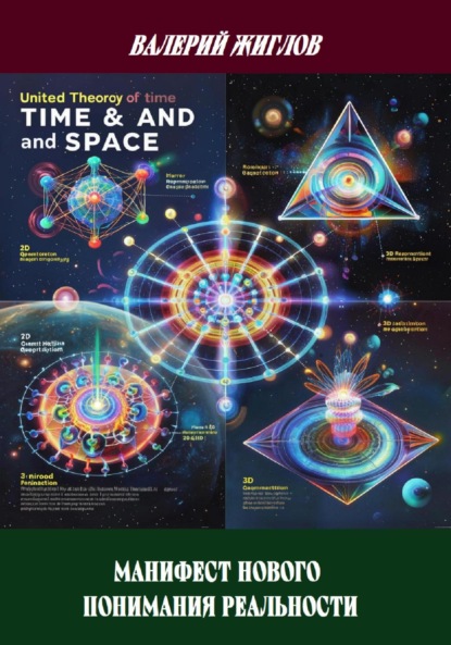 Скачать книгу Манифест нового понимания реальности