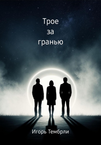 Скачать книгу Трое за гранью