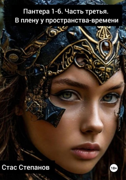 Скачать книгу Пантера 1-6. Часть третья. В плену у пространства-времени