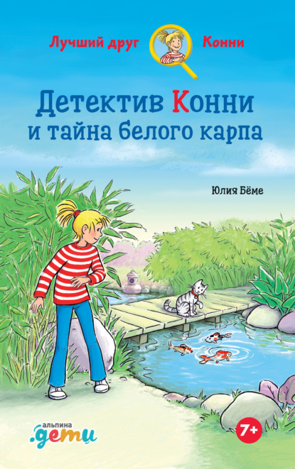 Скачать книгу Детектив Конни и тайна белого карпа
