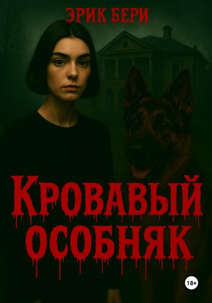 Скачать книгу Кровавый особняк