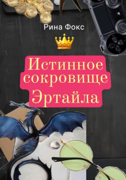 Истинное сокровище Эртайла