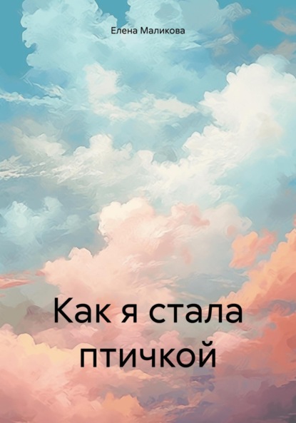 Скачать книгу Как я стала птичкой